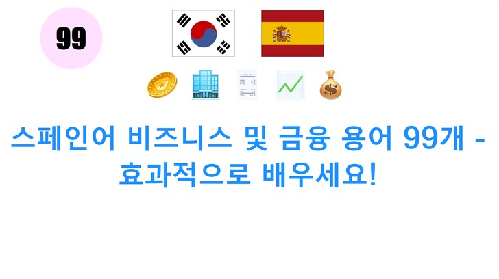 스페인어 비즈니스 및 금융 용어 99개 - 효과적으로 배우세요!